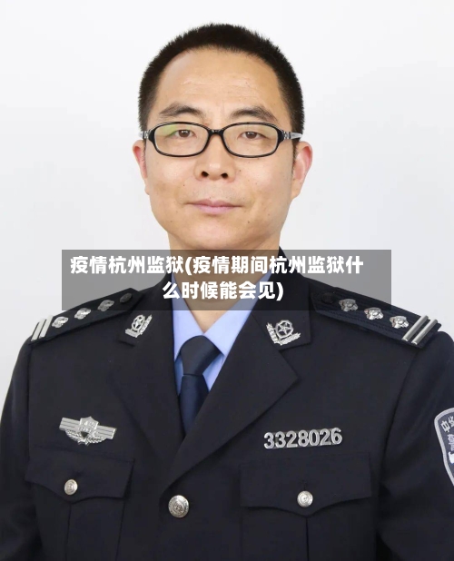 疫情杭州监狱(疫情期间杭州监狱什么时候能会见)