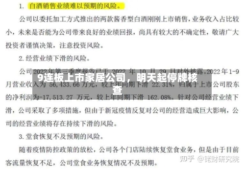 9连板上市家居公司，明天起停牌核查-第2张图片