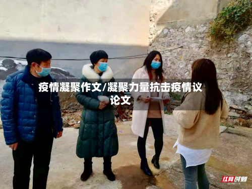 疫情凝聚作文/凝聚力量抗击疫情议论文