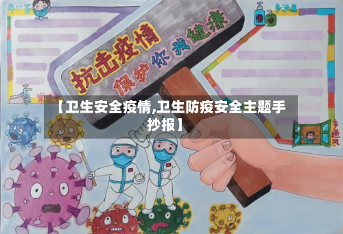 【卫生安全疫情,卫生防疫安全主题手抄报】