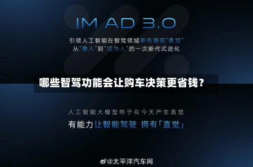 哪些智驾功能会让购车决策更省钱？
