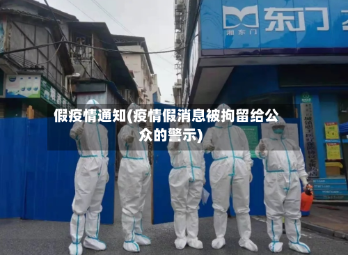 假疫情通知(疫情假消息被拘留给公众的警示)