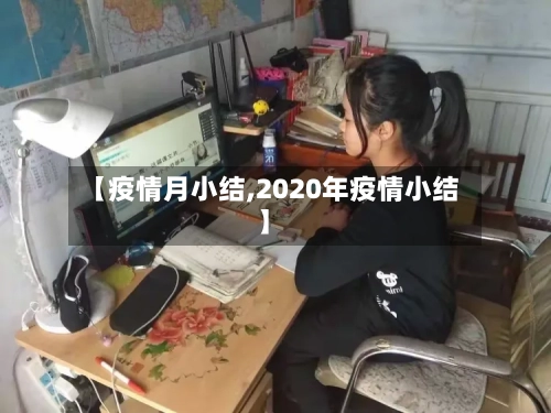 【疫情月小结,2020年疫情小结】
