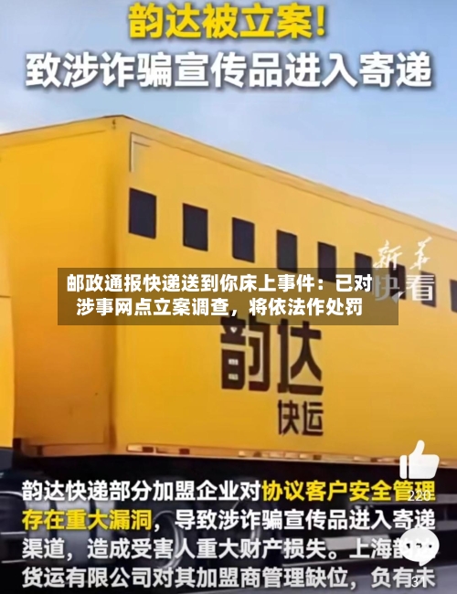 邮政通报快递送到你床上事件：已对涉事网点立案调查，将依法作处罚