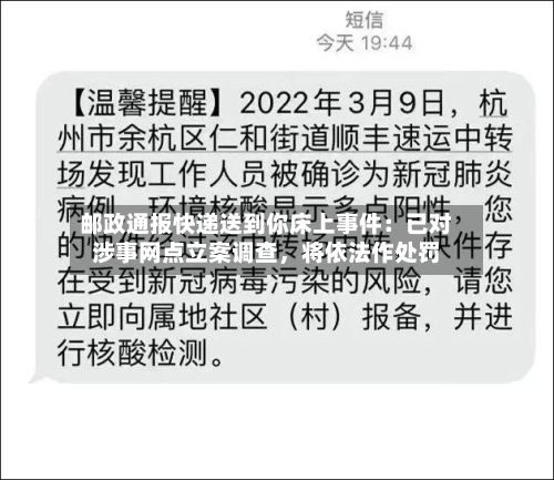 邮政通报快递送到你床上事件：已对涉事网点立案调查，将依法作处罚-第2张图片