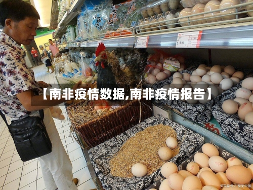 【南非疫情数据,南非疫情报告】-第2张图片
