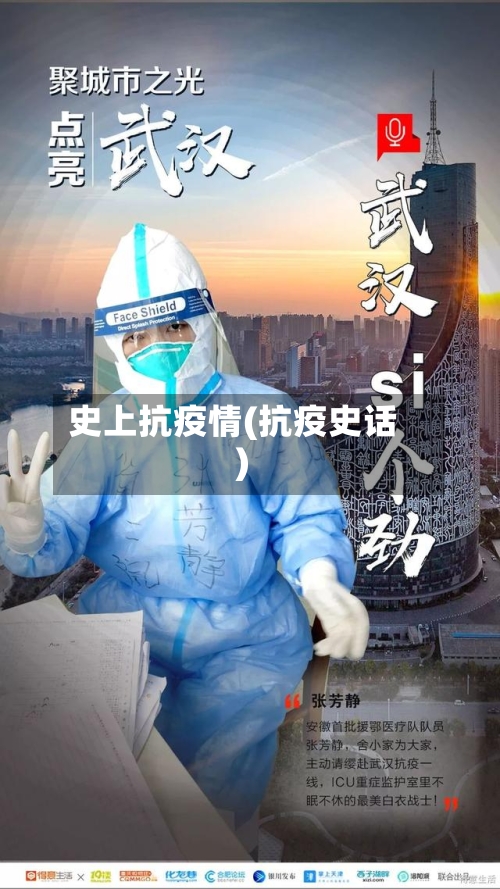 史上抗疫情(抗疫史话)-第2张图片