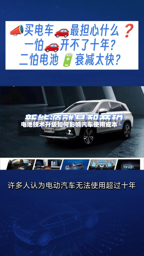 电池技术升级如何影响汽车使用成本?-第3张图片