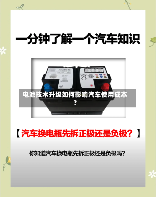电池技术升级如何影响汽车使用成本？