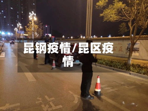 昆钢疫情/昆区疫情