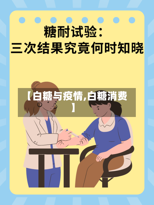 【白糖与疫情,白糖消费】
