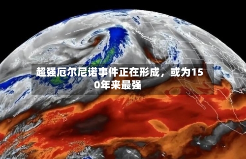 超强厄尔尼诺事件正在形成，或为150年来最强