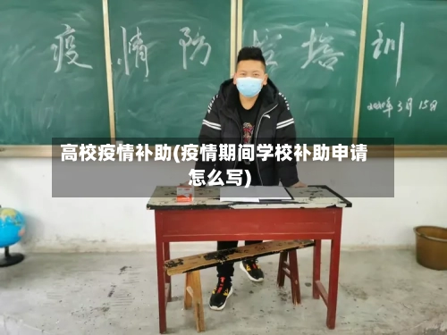 高校疫情补助(疫情期间学校补助申请怎么写)-第2张图片
