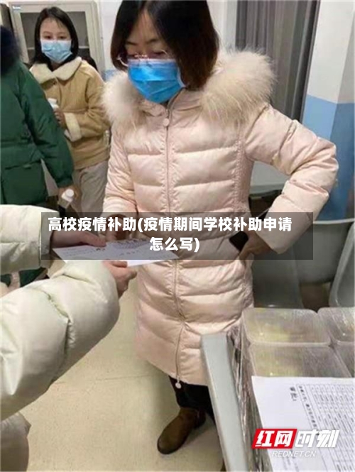 高校疫情补助(疫情期间学校补助申请怎么写)