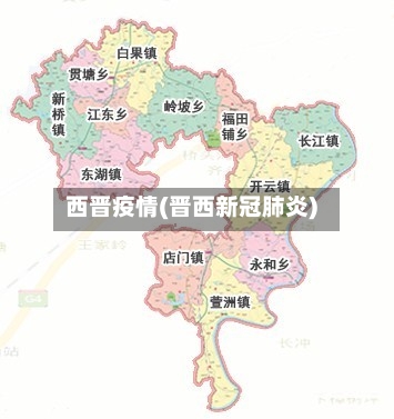 西晋疫情(晋西新冠肺炎)-第2张图片