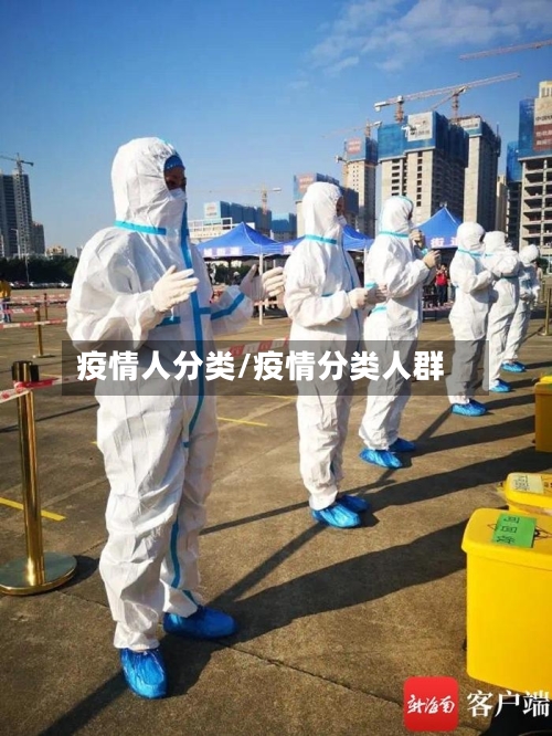 疫情人分类/疫情分类人群