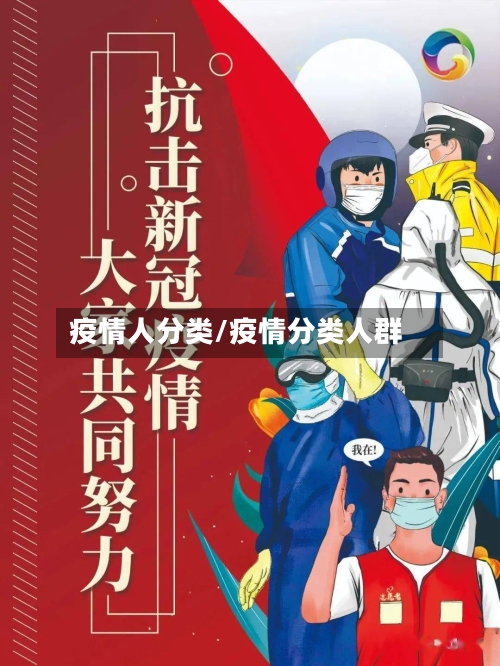疫情人分类/疫情分类人群-第2张图片