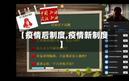 【疫情后制度,疫情新制度】-第3张图片
