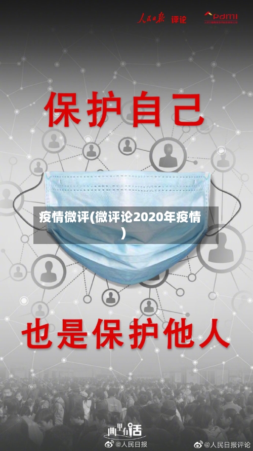 疫情微评(微评论2020年疫情)