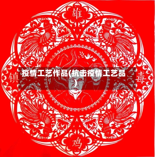 疫情工艺作品(抗击疫情工艺品)-第2张图片