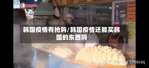 韩国疫情有抢购/韩国疫情还能买韩国的东西吗