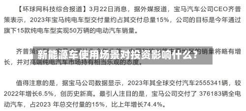 新能源车使用场景对投资影响什么?-第2张图片