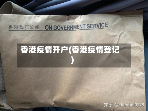 香港疫情开户(香港疫情登记)