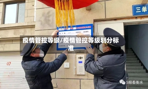 疫情管控等级/疫情管控等级划分标准-第2张图片