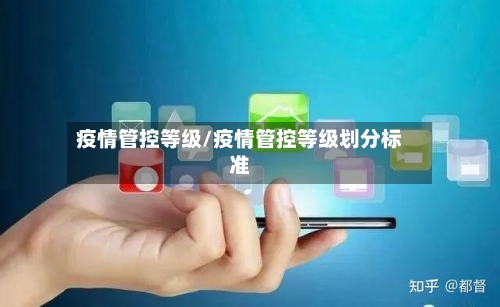 疫情管控等级/疫情管控等级划分标准