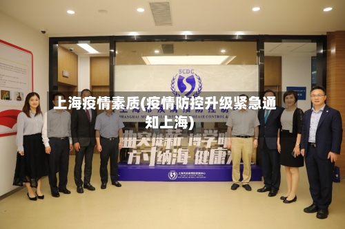 上海疫情素质(疫情防控升级紧急通知上海)