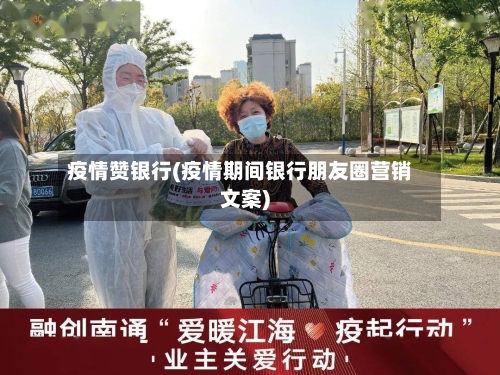疫情赞银行(疫情期间银行朋友圈营销文案)-第3张图片