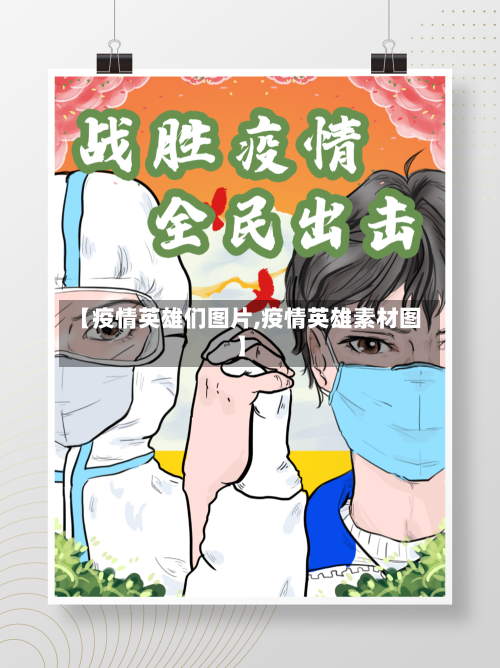 【疫情英雄们图片,疫情英雄素材图】-第3张图片