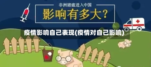 疫情影响自己表现(疫情对自己影响)-第2张图片