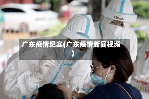 广东疫情纪实(广东疫情新闻视频)-第2张图片