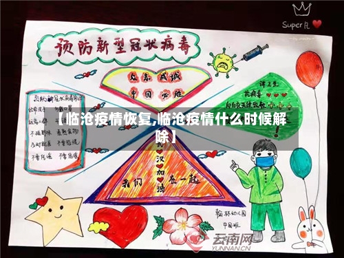 【临沧疫情恢复,临沧疫情什么时候解除】