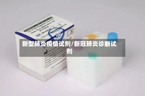 新型肺炎疫情试剂/新冠肺炎诊断试剂
