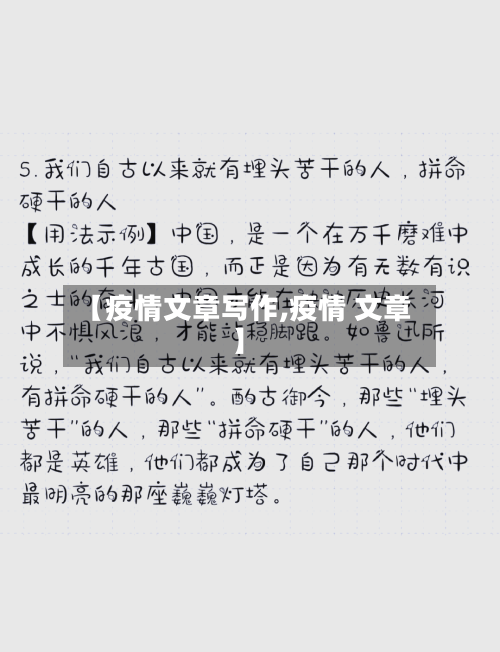 【疫情文章写作,疫情 文章】-第3张图片