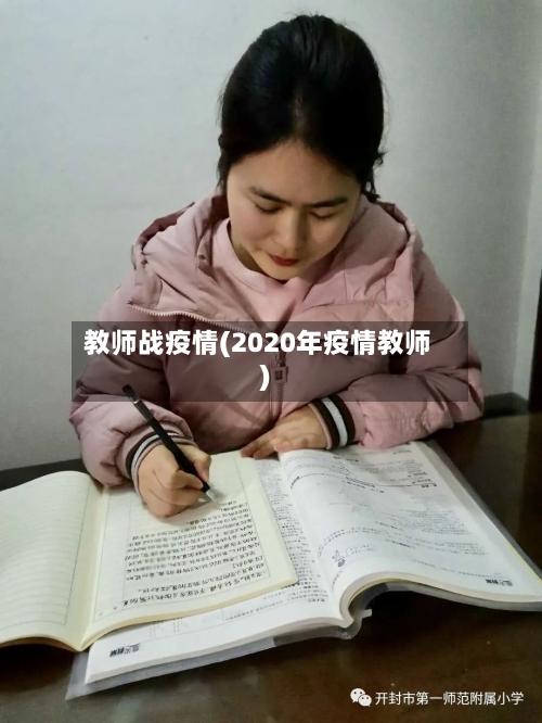 教师战疫情(2020年疫情教师)-第2张图片