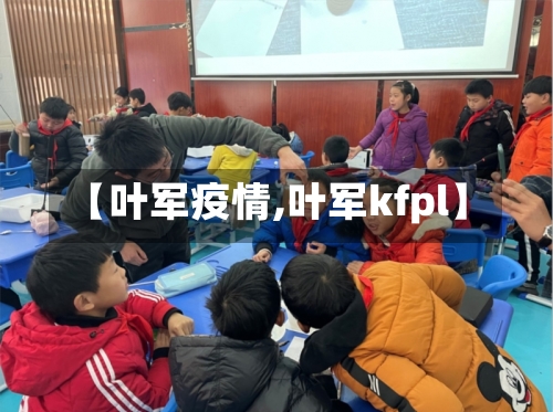 【叶军疫情,叶军kfpl】-第3张图片