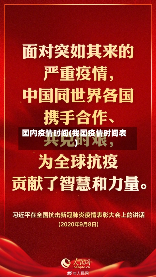 国内疫情时间(我国疫情时间表)-第2张图片