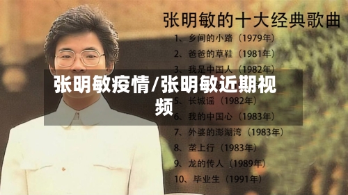 张明敏疫情/张明敏近期视频-第2张图片