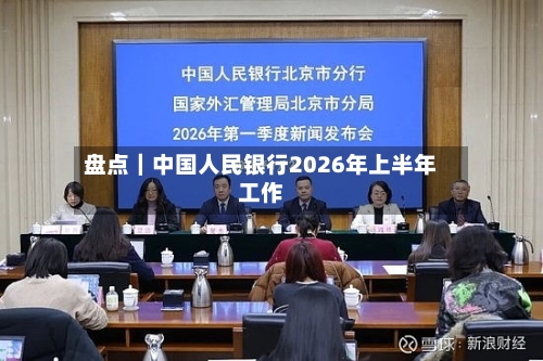 盘点｜中国人民银行2026年上半年工作