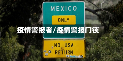 疫情警报者/疫情警报门锁-第3张图片