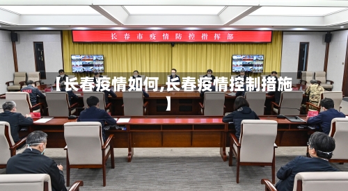 【长春疫情如何,长春疫情控制措施】-第2张图片
