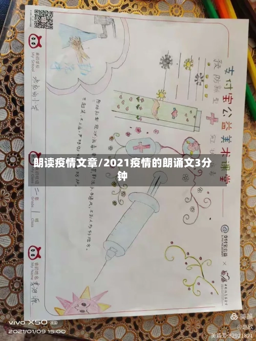 朗读疫情文章/2021疫情的朗诵文3分钟