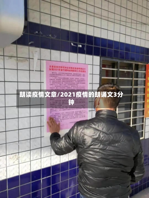 朗读疫情文章/2021疫情的朗诵文3分钟-第2张图片