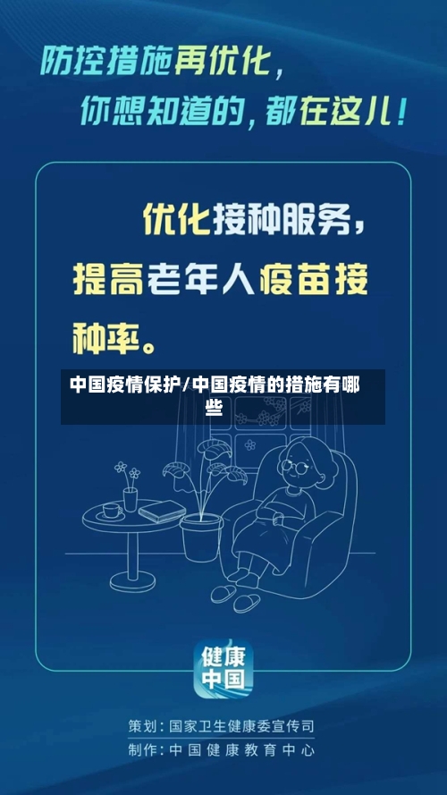 中国疫情保护/中国疫情的措施有哪些
