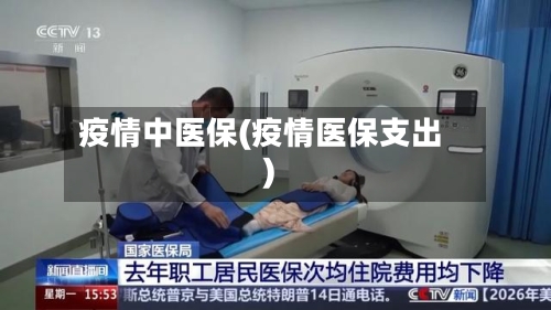 疫情中医保(疫情医保支出)