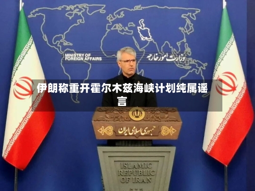 伊朗称重开霍尔木兹海峡计划纯属谣言-第2张图片