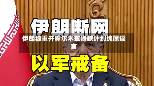 伊朗称重开霍尔木兹海峡计划纯属谣言
